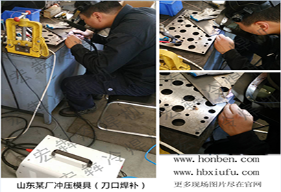 精密補(bǔ)焊機(jī)焊補(bǔ)模具案例