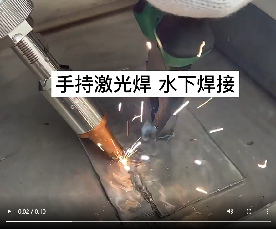 手持激光焊機(jī)水下焊接效果